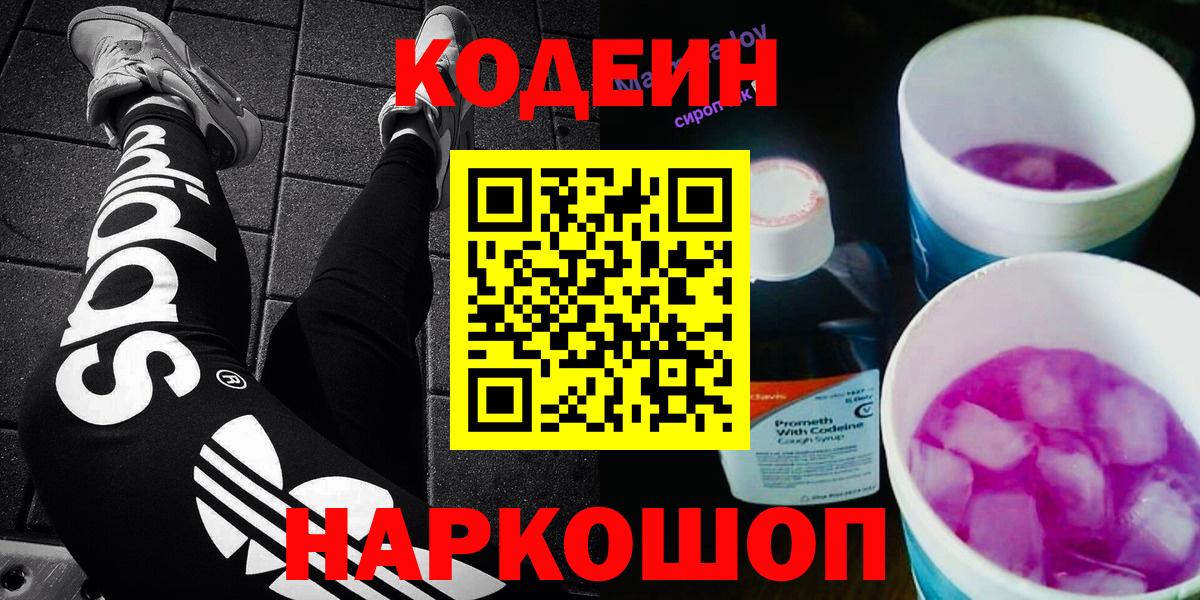 Кодеин Purple Drank Кудрово
